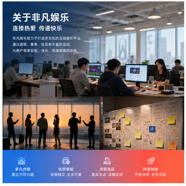 非凡娱乐关于我们原创图片